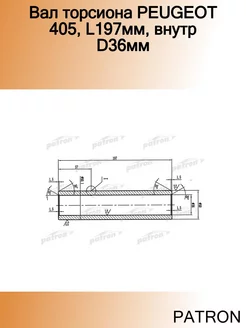 Вал торсиона PEUGEOT 405, L197мм, внутр D36мм