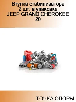 Втулка стабилизатора 2 шт. в упаковке JEEP GRAND CHEROKEE 20