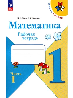 Математика. 1 класс. Рабочая тетрадь. В 2-х частях. Часть 1