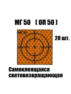 Марка геодезическая отражатель пленочный МГ 50 ОП 50 желтая