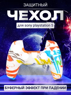 Защитный чехол для джойстика PS5 Sony Playstation