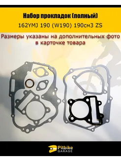 Набор прокладок двигателя 162YMJ 190(W190) 190см3 ZS