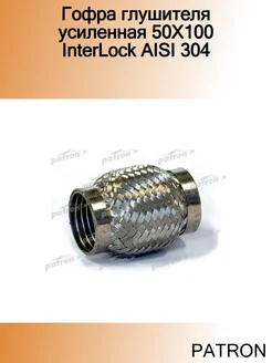 Гофра глушителя усиленная 50X100 InterLock AISI 304