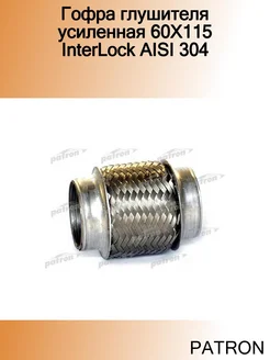 Гофра глушителя усиленная 60X115 InterLock AISI 304