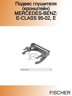 Подвес глушителя (кронштейн) MERCEDES-BENZ E-CLASS 95-02, E