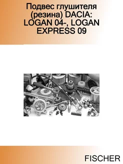 Подвес глушителя (резина) DACIA LOGAN 04-, LOGAN EXPRESS 09