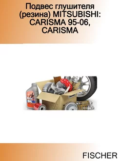 Подвес глушителя (резина) MITSUBISHI CARISMA 95-06, CARISMA