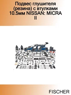 Подвес глушителя (резина) с втулками 10.5мм NISSAN MICRA II