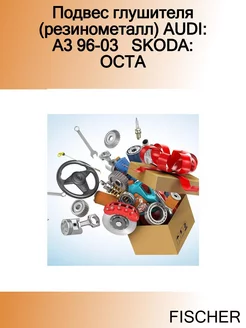 Подвес глушителя (резинометалл) AUDI A3 96-03 SKODA OCTA