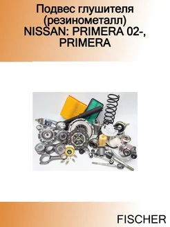 Подвес глушителя (резинометалл) NISSAN PRIMERA 02-, PRIMERA