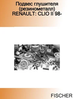 Подвес глушителя (резинометалл) RENAULT CLIO II 98-