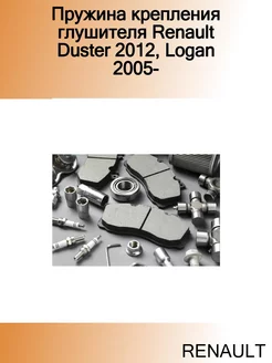 Пружина крепления глушителя Duster 2012, Logan 2005-