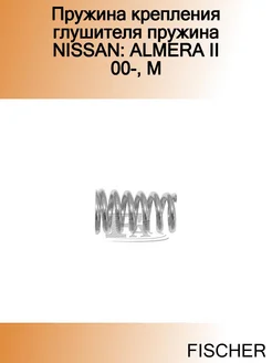 Пружина крепления глушителя пружина NISSAN ALMERA II 00-, M