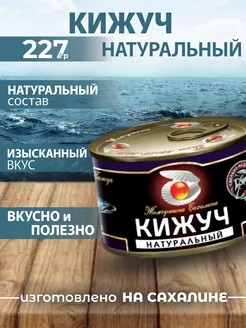 Консервы рыбные натуральные Кижуч 227г