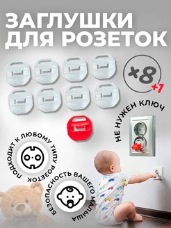 Заглушки для розеток от детей, цвет прозрачный, 8