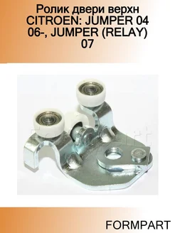 Ролик двери верхн CITROEN JUMPER 04 06-, JUMPER (RELAY) 07