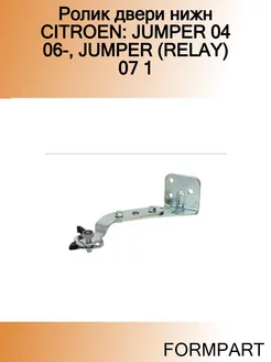 Ролик двери нижн CITROEN JUMPER 04 06-, JUMPER (RELAY) 07 1