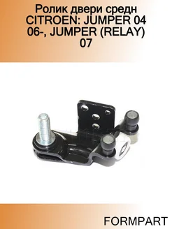 Ролик двери средн CITROEN JUMPER 04 06-, JUMPER (RELAY) 07