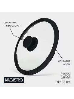 Крышка стеклянная со сливом с силиконовым ободком d22 Magistro 257680951 купить за 729 ₽ в интернет-магазине Wildberries