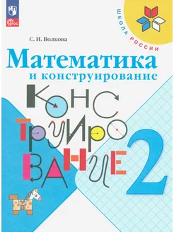 Математика и конструирование. 2 класс. Учебное пособие. ФГОС