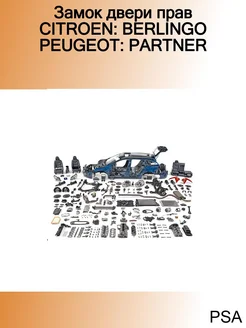 Замок двери прав CITROEN BERLINGO PEUGEOT PARTNER