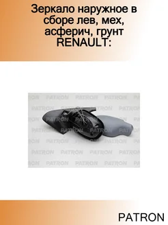 Зеркало наружное в сборе лев, мех, асферич, грунт RENAULT