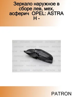 Зеркало наружное в сборе лев, мех, асферич OPEL ASTRA H -