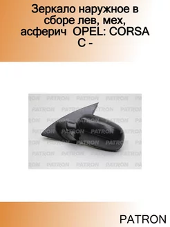 Зеркало наружное в сборе лев, мех, асферич OPEL CORSA C -