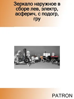 Зеркало наружное в сборе лев, электр, асферич, с подогр, гру