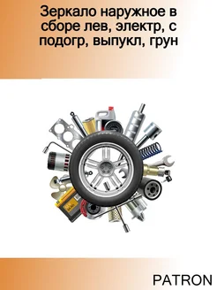 Зеркало наружное в сборе лев, электр, с подогр, выпукл, грун