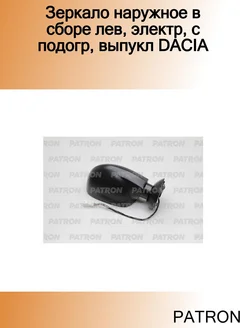 Зеркало наружное в сборе лев, электр, с подогр, выпукл DACIA