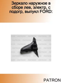 Зеркало наружное в сборе лев, электр, с подогр, выпукл FORD