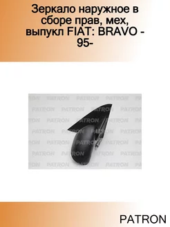 Зеркало наружное в сборе прав, мех, выпукл FIAT BRAVO - 95-