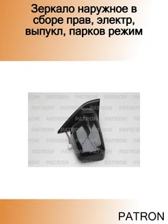 Зеркало наружное в сборе прав, электр, выпукл, парков режим