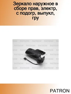 Зеркало наружное в сборе прав, электр, с подогр, выпукл, гру