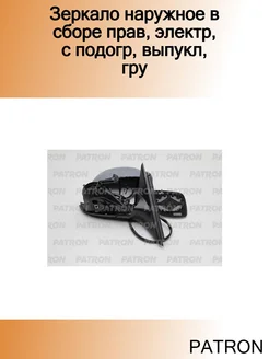 Зеркало наружное в сборе прав, электр, с подогр, выпукл, гру