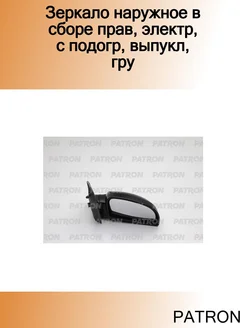 Зеркало наружное в сборе прав, электр, с подогр, выпукл, гру