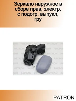 Зеркало наружное в сборе прав, электр, с подогр, выпукл, гру