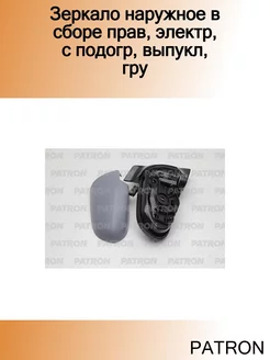 Зеркало наружное в сборе прав, электр, с подогр, выпукл, гру