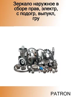 Зеркало наружное в сборе прав, электр, с подогр, выпукл, гру