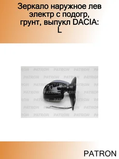 Зеркало наружное лев электр с подогр, грунт, выпукл DACIA L