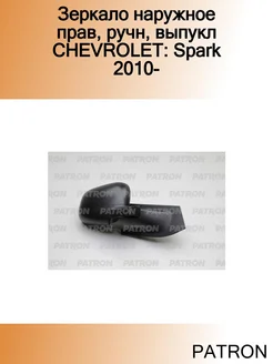 Зеркало наружное прав, ручн, выпукл CHEVROLET Spark 2010-