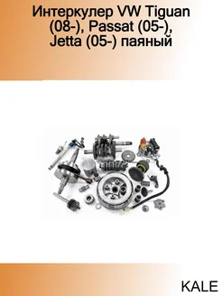 Интеркулер VW Tiguan (08-), Passat (05-), Jetta (05-) паяный