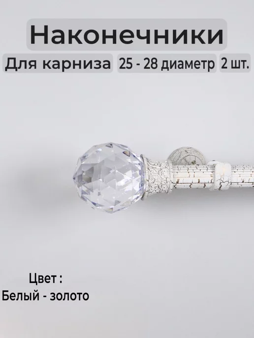 Наконечники для карниза 25-28mm 2шт. Модель Белый-Золото, 2 шт, фото 3