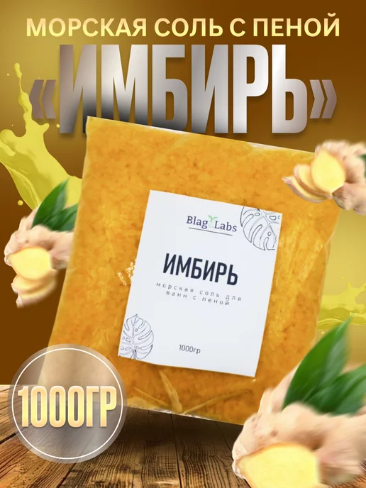 BlagoLabs Морская соль с пеной Имбирь, вариант