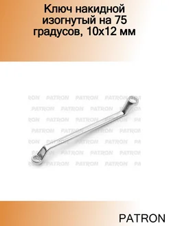 Ключ накидной изогнутый на 75 градусов, 10х12 мм