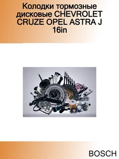 Колодки тормозные дисковые CHEVROLET CRUZE OPEL ASTRA J 16in