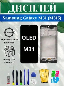 Дисплей для Samsung Galaxy M31 в рамке OLED