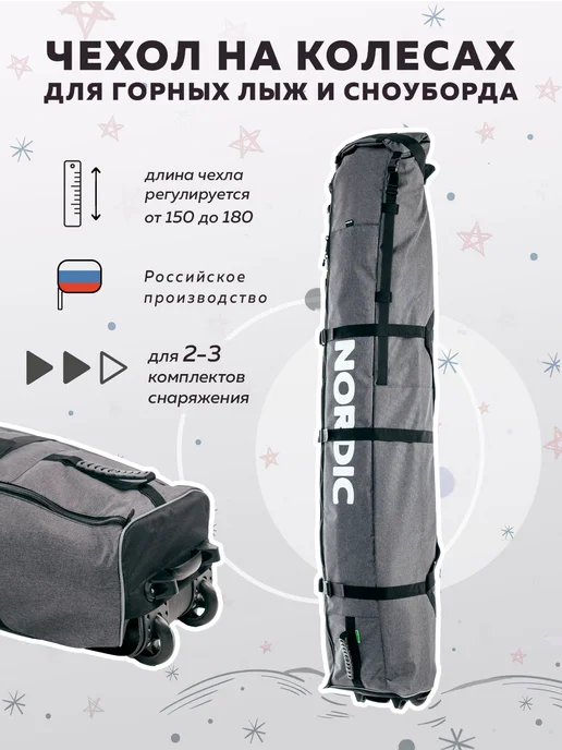 Nordic Pac Чехол для сноуборда на колёсах 150-180 см, серый