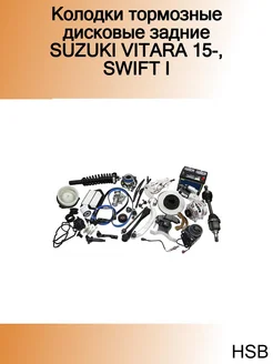 Колодки тормозные дисковые задние SUZUKI VITARA 15-, SWIFT I